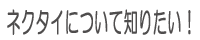 ネクタイについて知りたい！